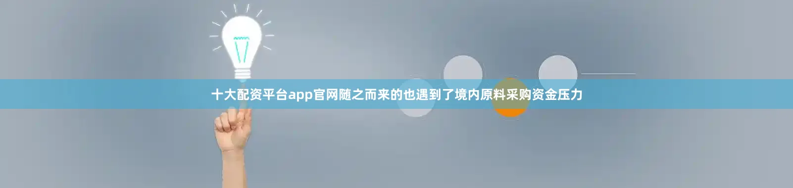 十大配资平台app官网随之而来的也遇到了境内原料采购资金压力