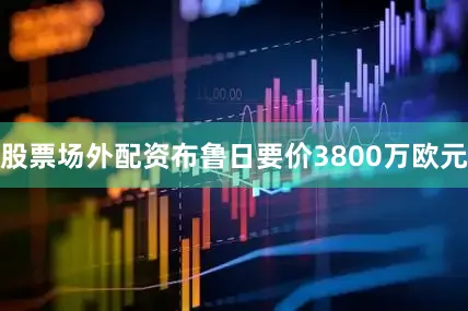 股票场外配资布鲁日要价3800万欧元