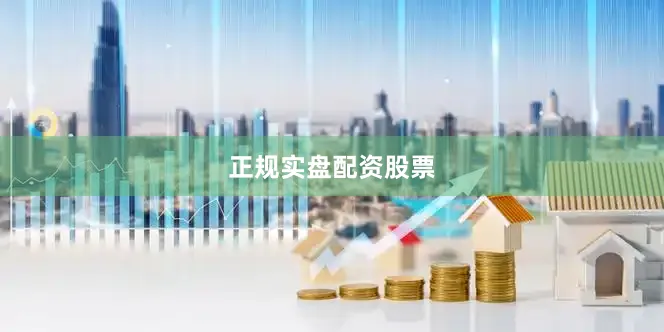正规实盘配资股票