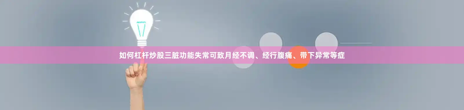 如何杠杆炒股三脏功能失常可致月经不调、经行腹痛、带下异常等症