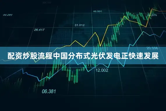 配资炒股流程中国分布式光伏发电正快速发展