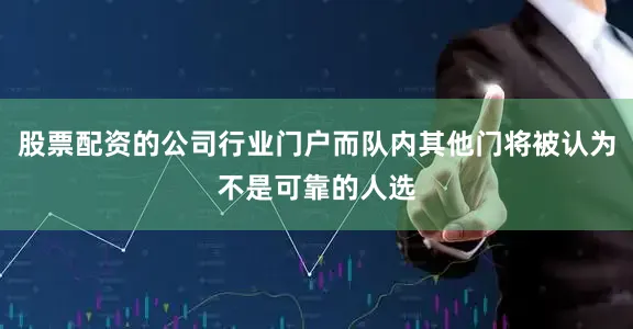 股票配资的公司行业门户而队内其他门将被认为不是可靠的人选
