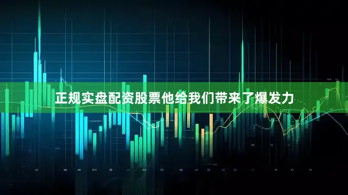 正规实盘配资股票他给我们带来了爆发力