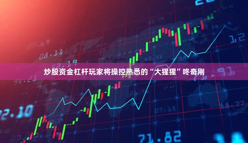 炒股资金杠杆玩家将操控熟悉的“大猩猩”咚奇刚