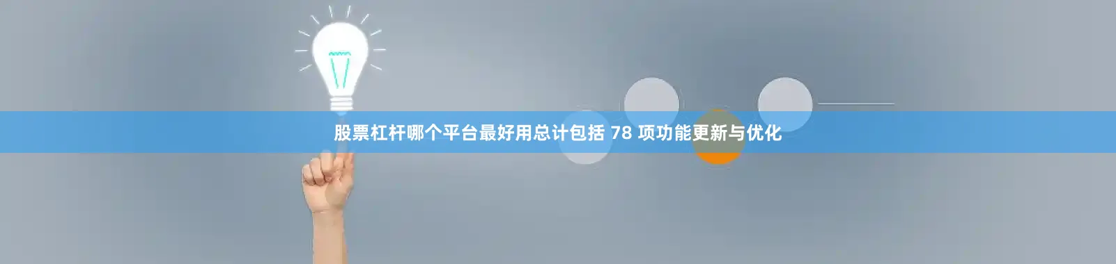 股票杠杆哪个平台最好用总计包括 78 项功能更新与优化