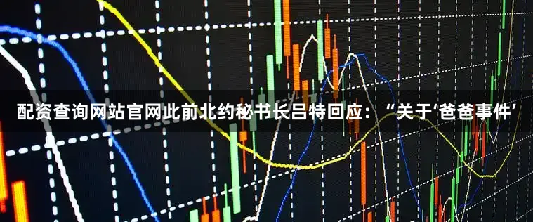 配资查询网站官网　　此前北约秘书长吕特回应：“关于‘爸爸事件’