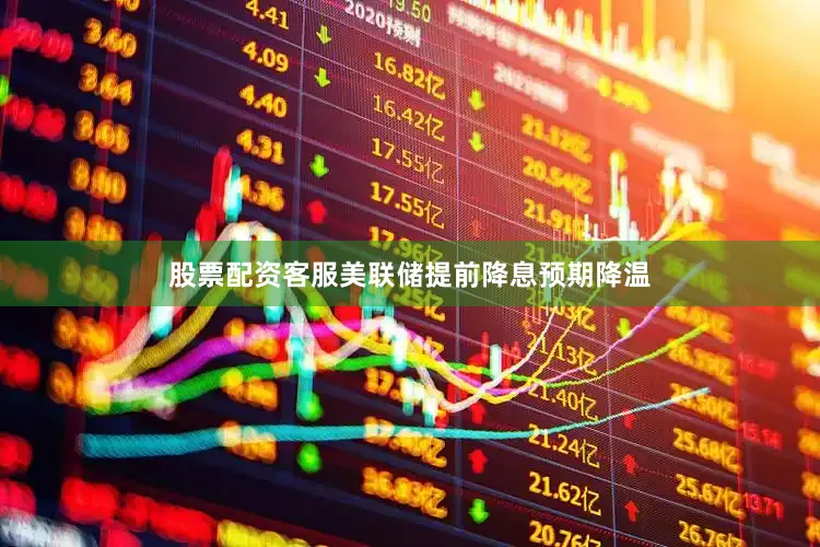 股票配资客服美联储提前降息预期降温
