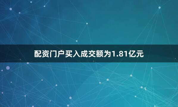 配资门户买入成交额为1.81亿元
