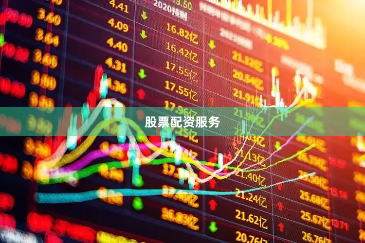 股票配资服务