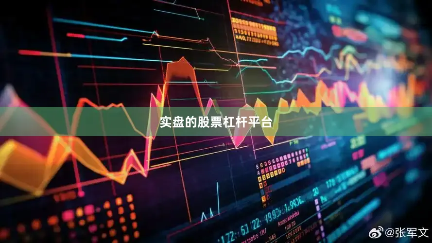 实盘的股票杠杆平台