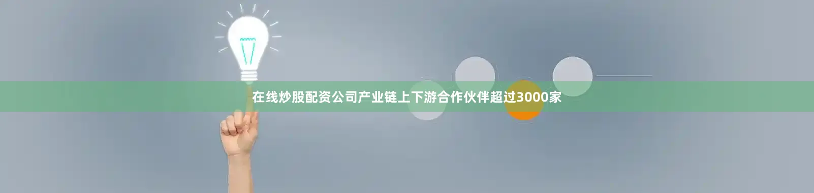 在线炒股配资公司产业链上下游合作伙伴超过3000家