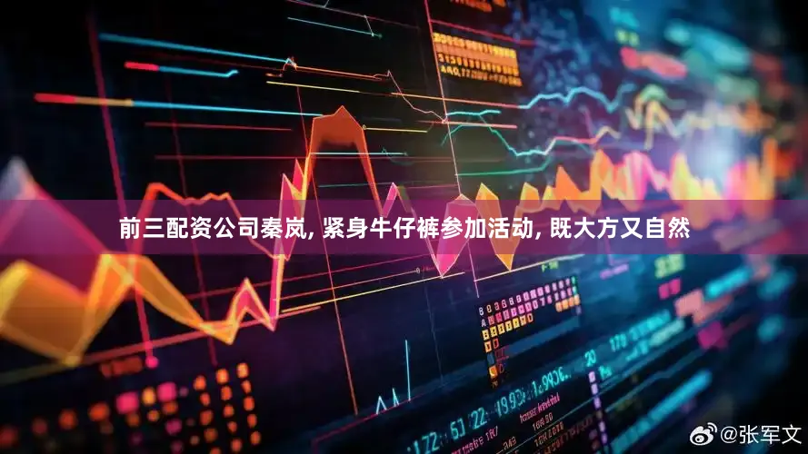前三配资公司秦岚, 紧身牛仔裤参加活动, 既大方又自然