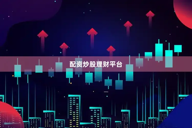 配资炒股理财平台