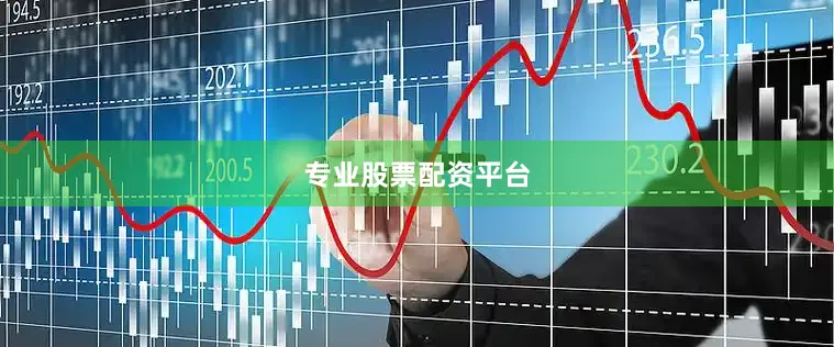 专业股票配资平台