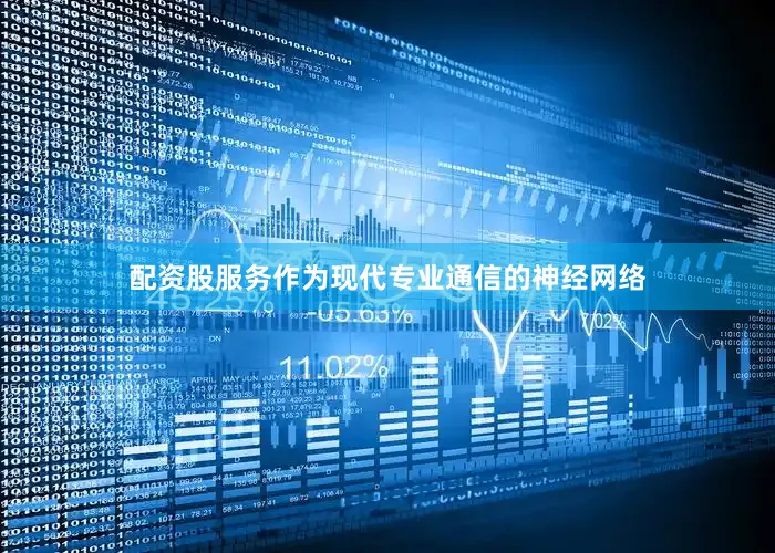 配资股服务作为现代专业通信的神经网络