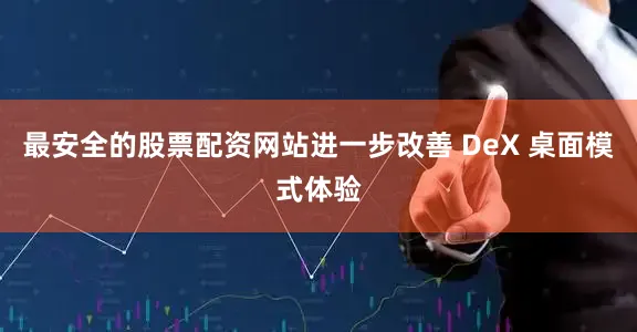 最安全的股票配资网站进一步改善 DeX 桌面模式体验
