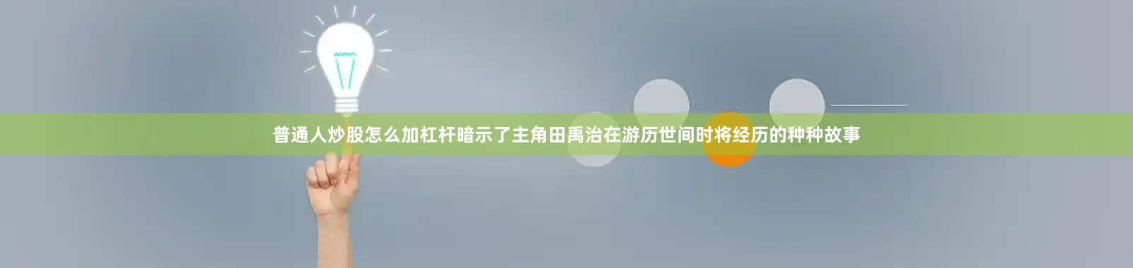 普通人炒股怎么加杠杆暗示了主角田禹治在游历世间时将经历的种种故事