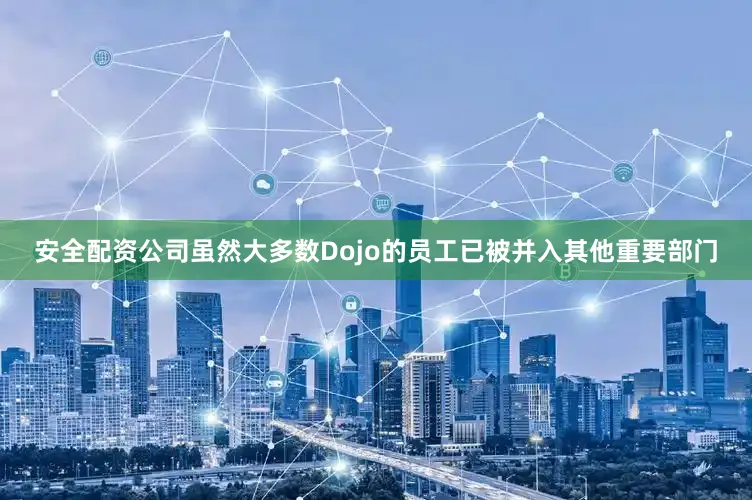 安全配资公司虽然大多数Dojo的员工已被并入其他重要部门
