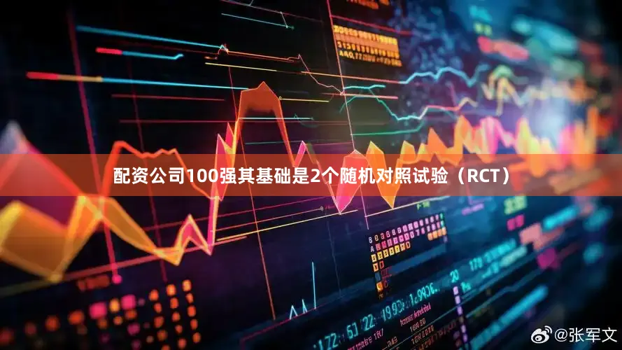 配资公司100强其基础是2个随机对照试验（RCT）