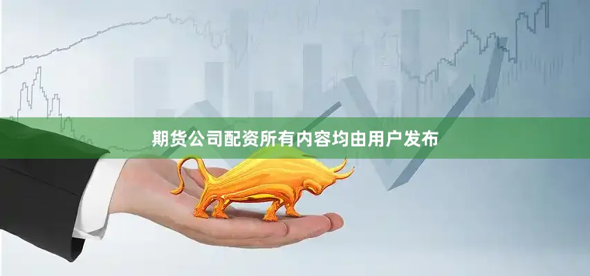 期货公司配资所有内容均由用户发布