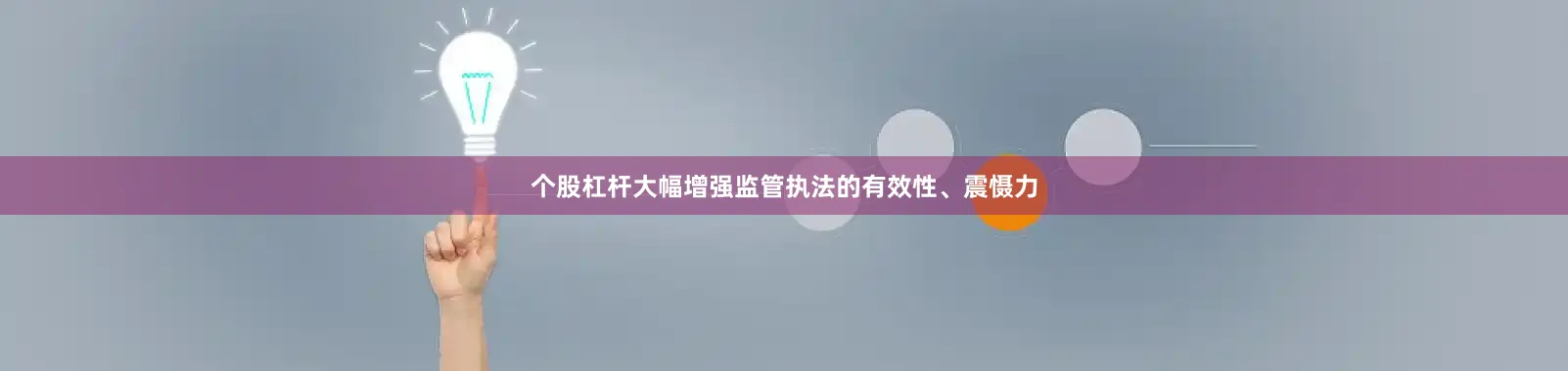 个股杠杆大幅增强监管执法的有效性、震慑力