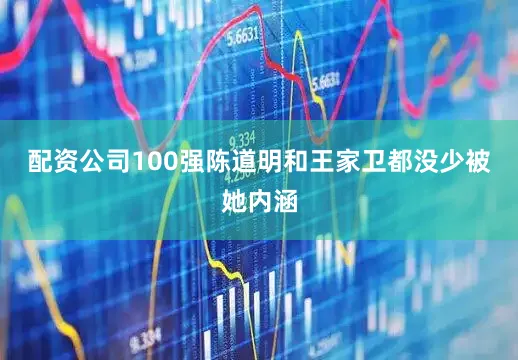 配资公司100强陈道明和王家卫都没少被她内涵