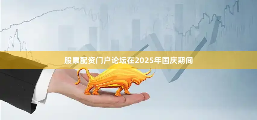 股票配资门户论坛在2025年国庆期间
